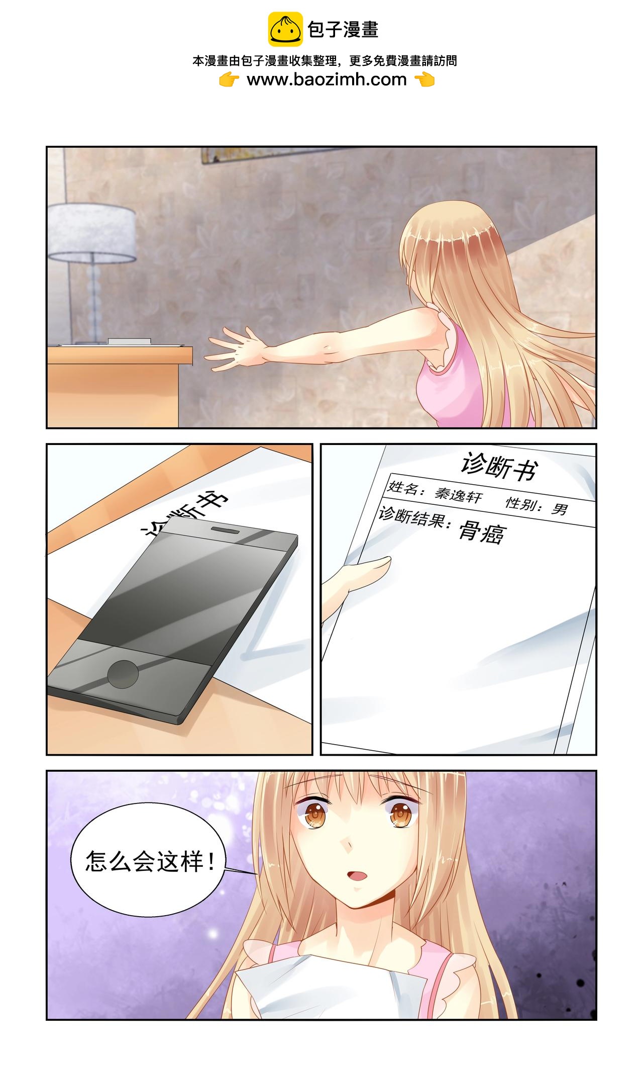 《男神在隔壁宠妻365天》第85话 癌症 第3页