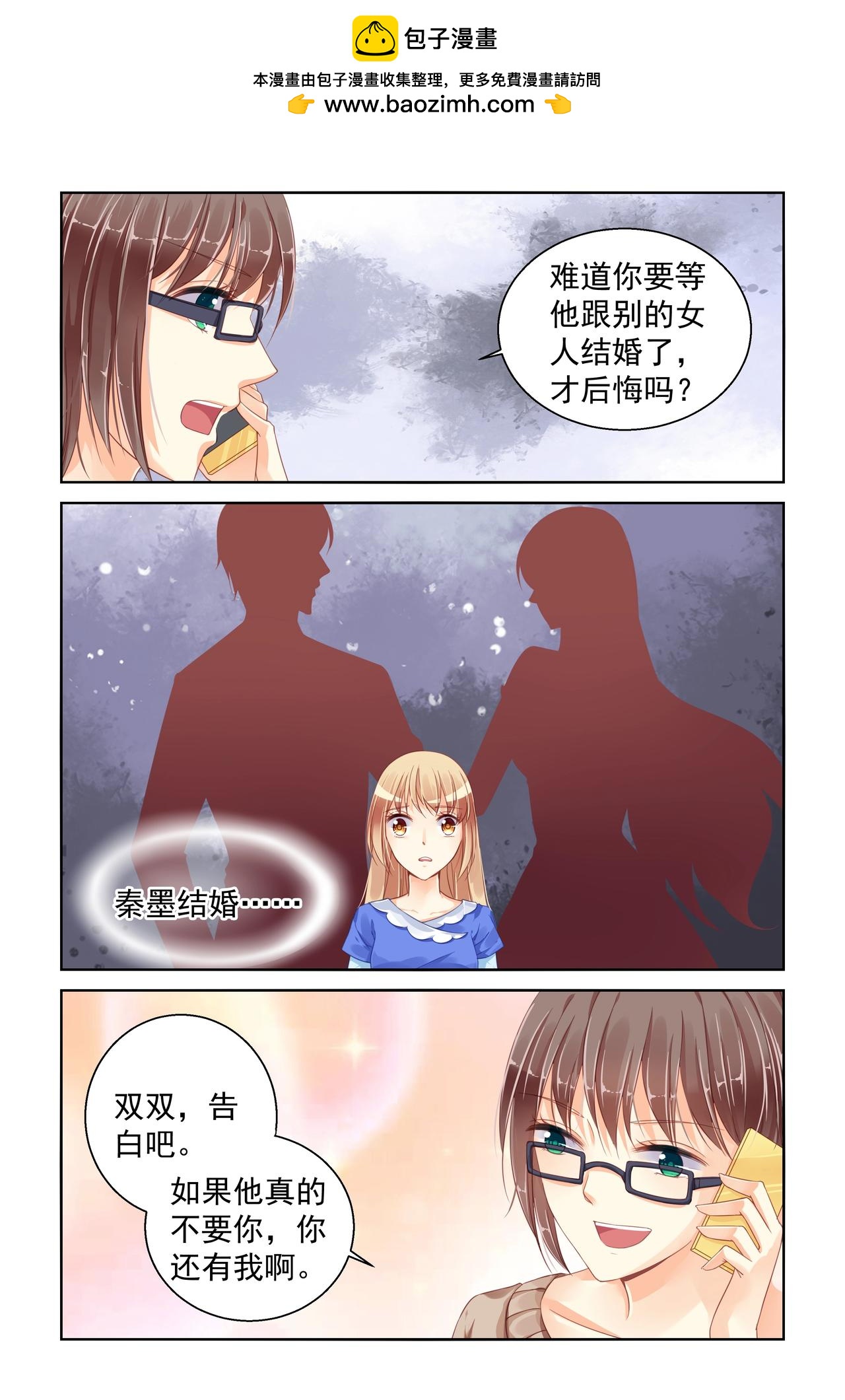 《男神在隔壁宠妻365天》第90话 去告白吧！ 第3页