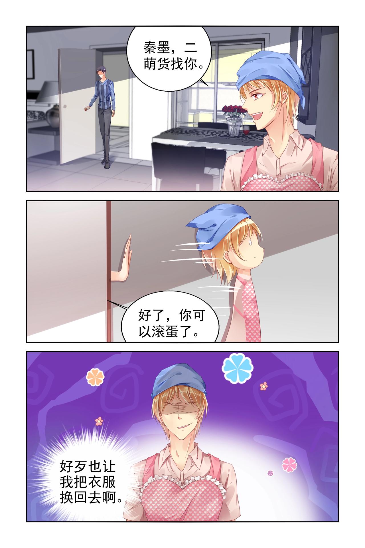 《男神在隔壁宠妻365天》第91话 做我女朋友 第1页