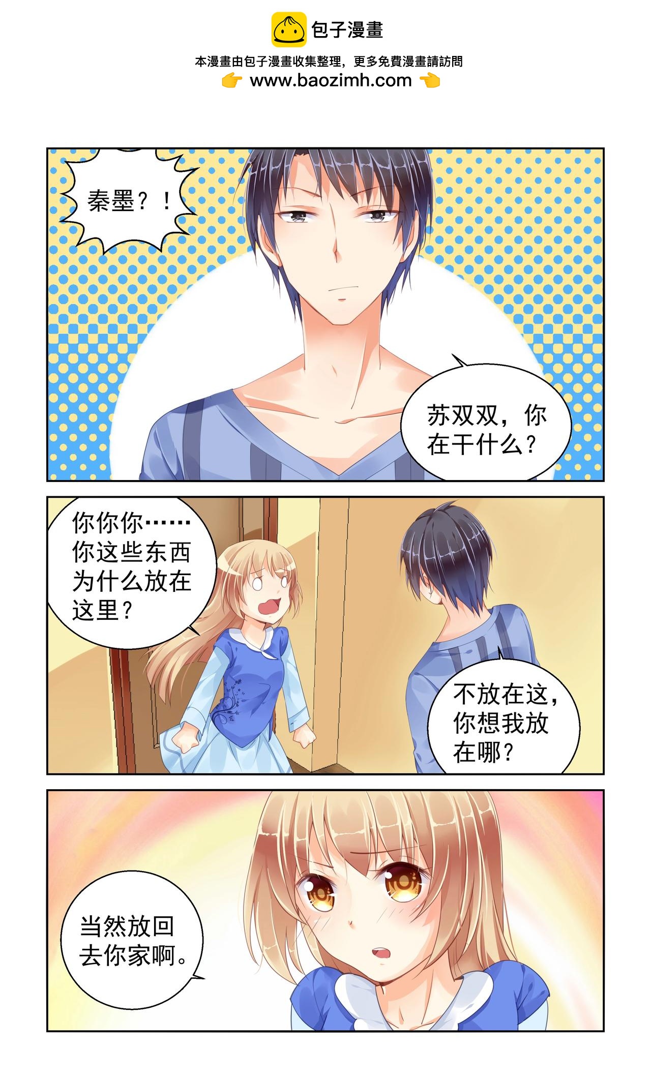 《男神在隔壁宠妻365天》第89话 什么鬼 第3页