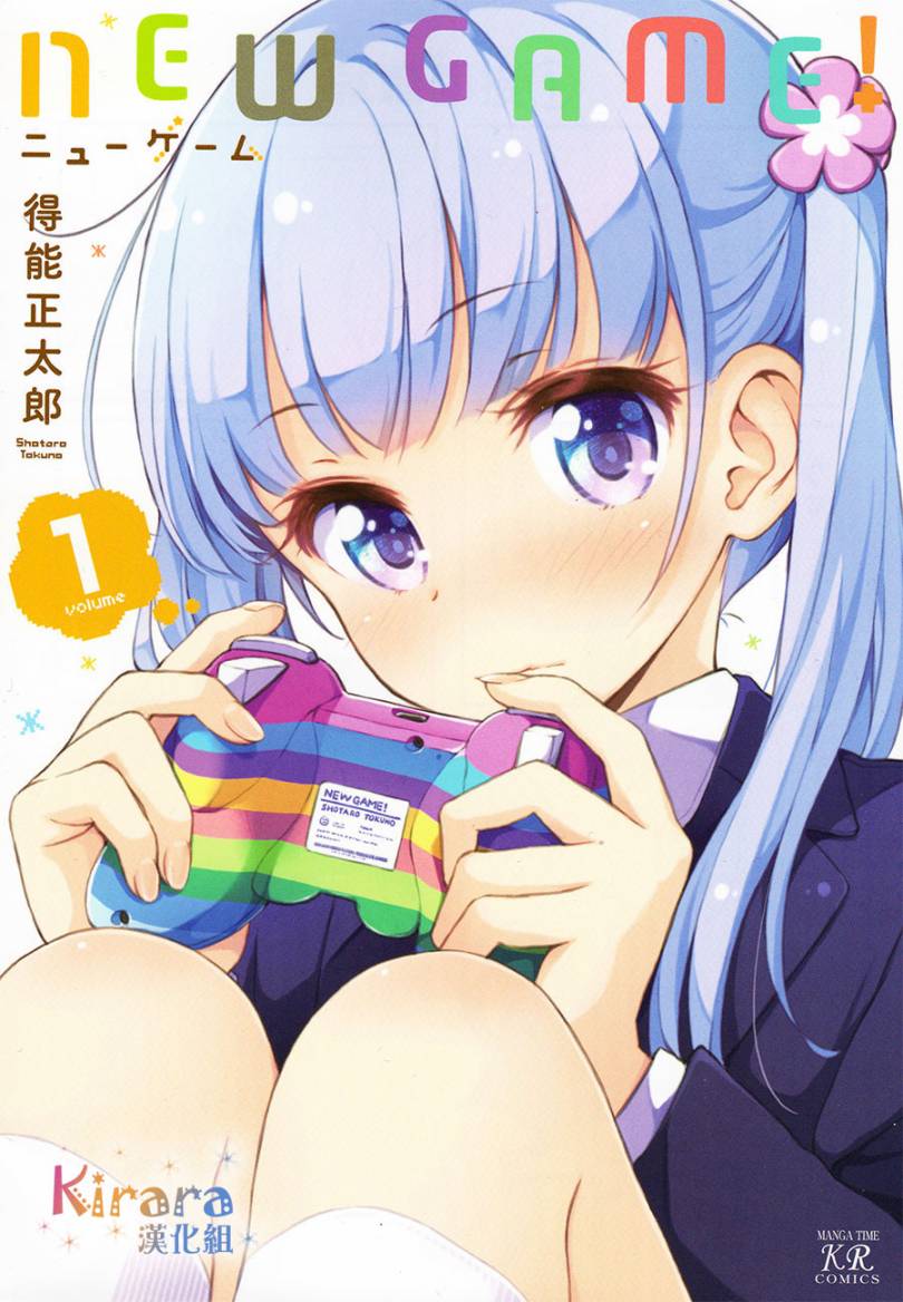《New Game!》第8话 第1页
