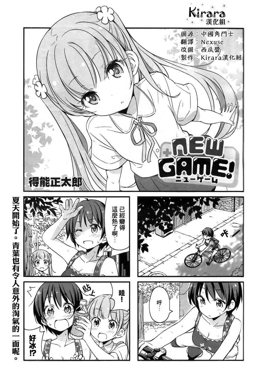 《New Game!》第22话 第1页