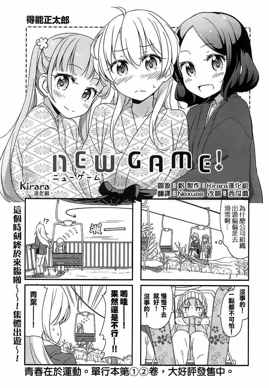 《New Game!》第28话 第1页