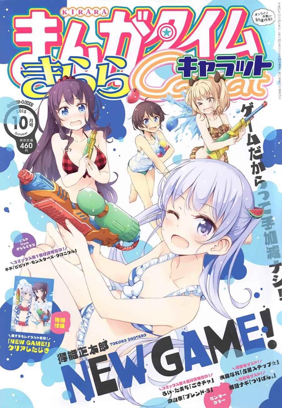 《New Game!》第32话 第1页