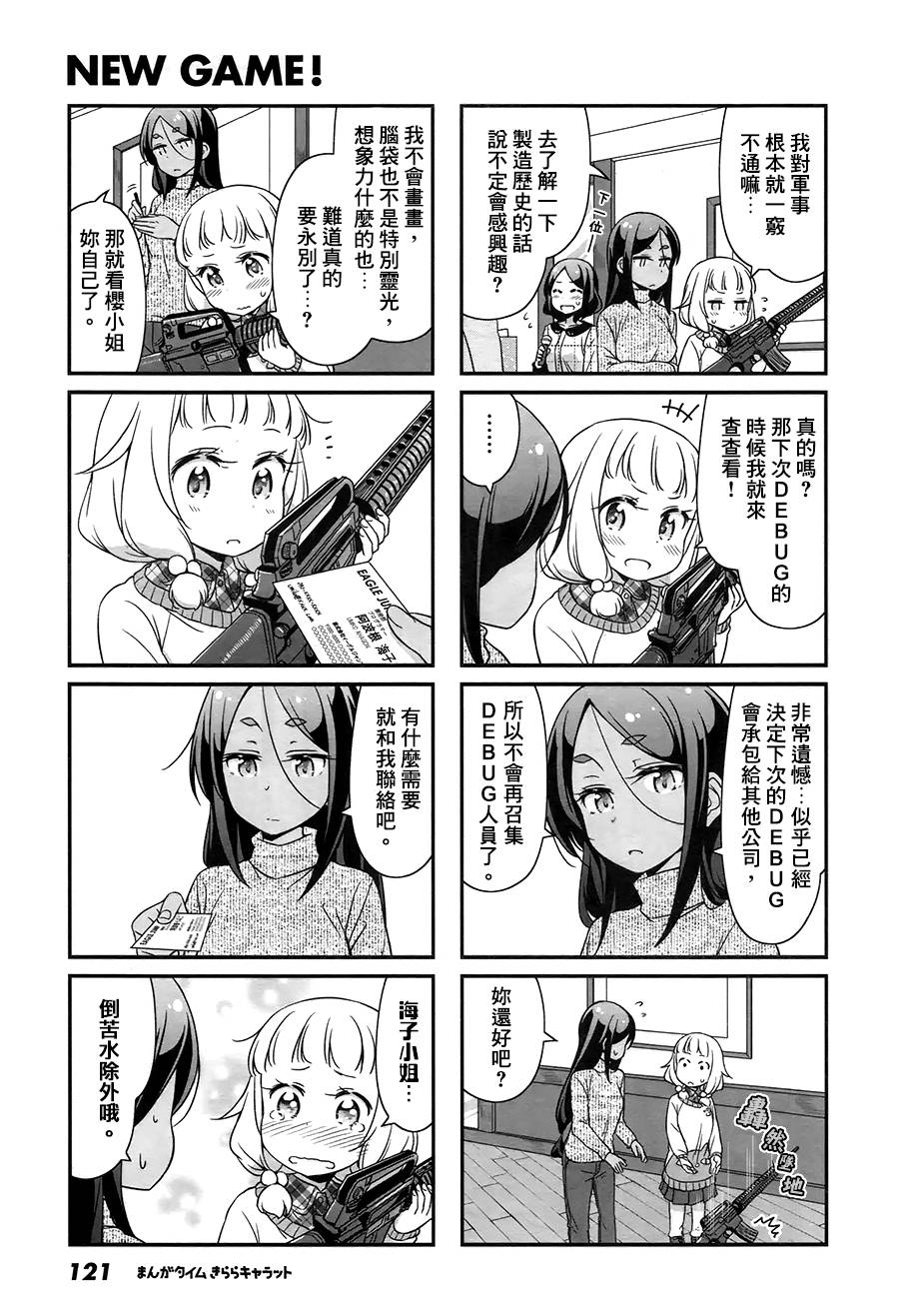 《New Game!》第36话 第7页