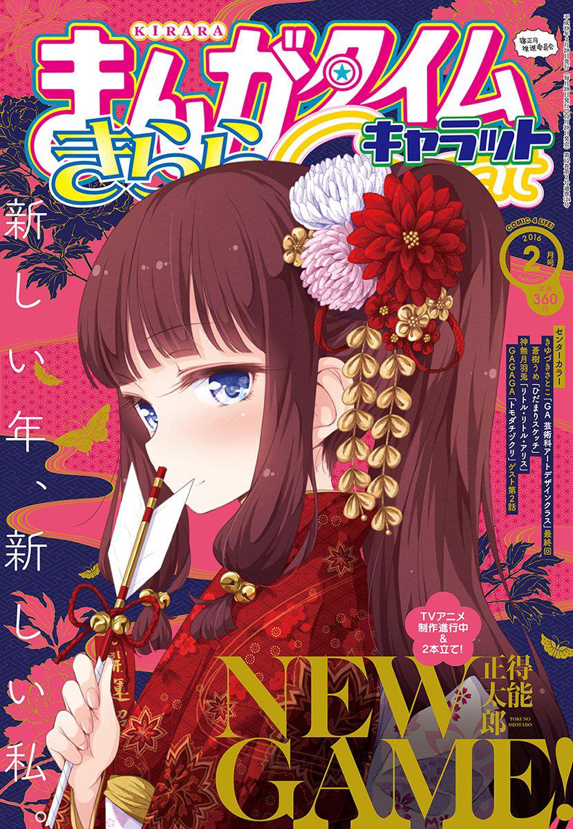 《New Game!》第49话 第1页