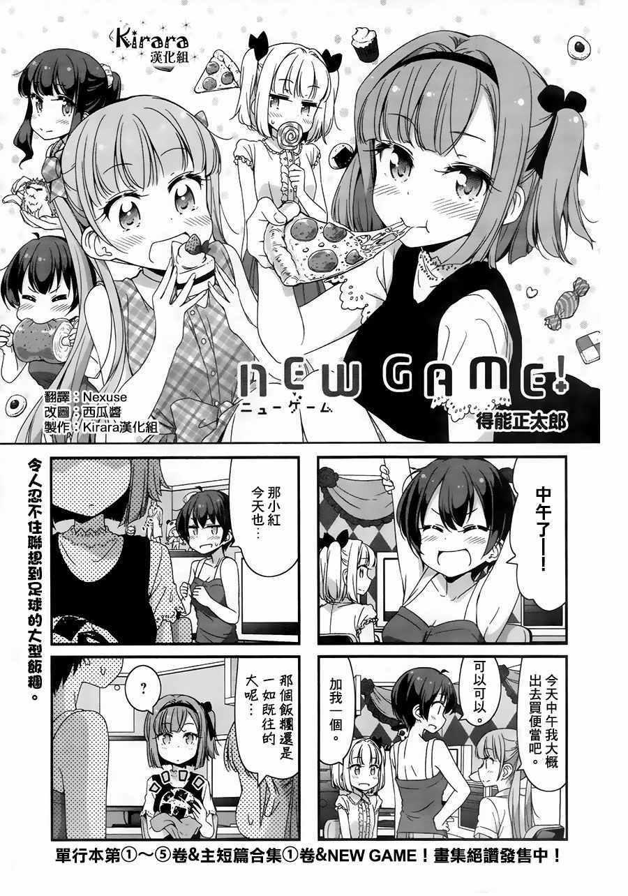 《New Game!》第56话 第1页