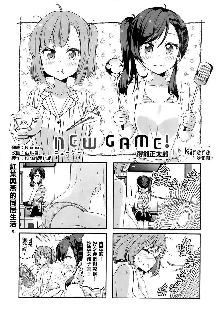 《New Game!》第72话 第1页