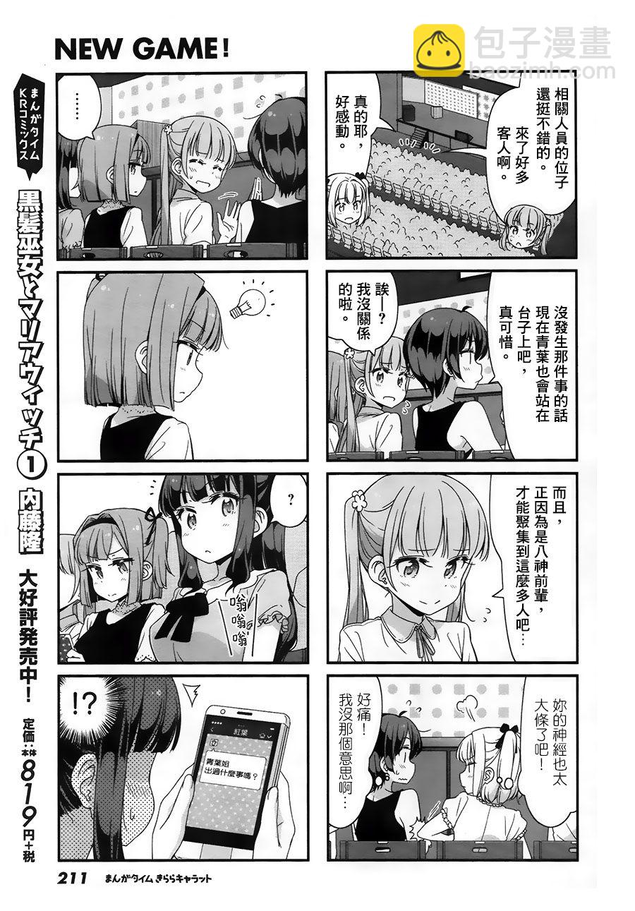 《New Game!》第77话 第3页