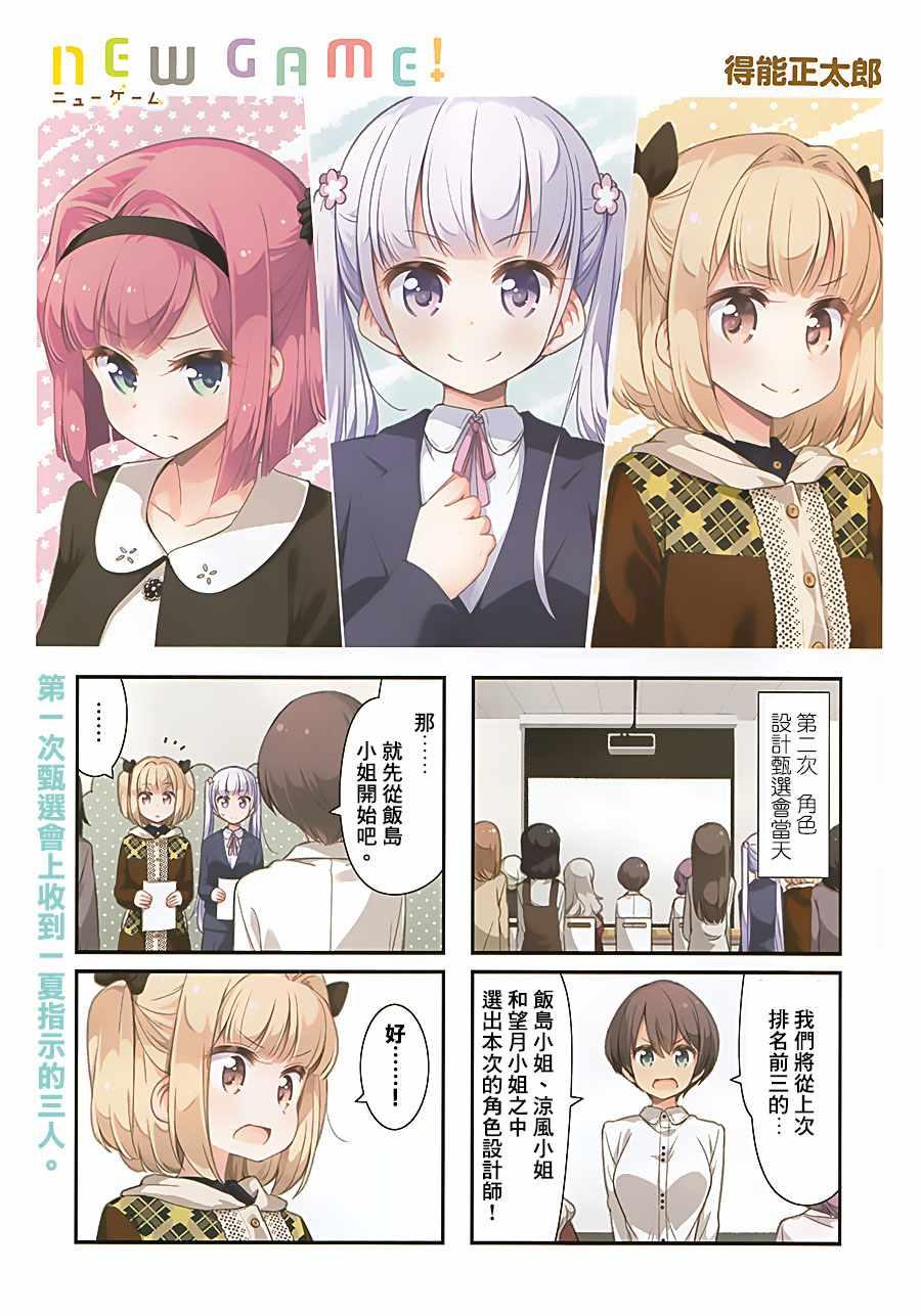 《New Game!》第82话 第1页