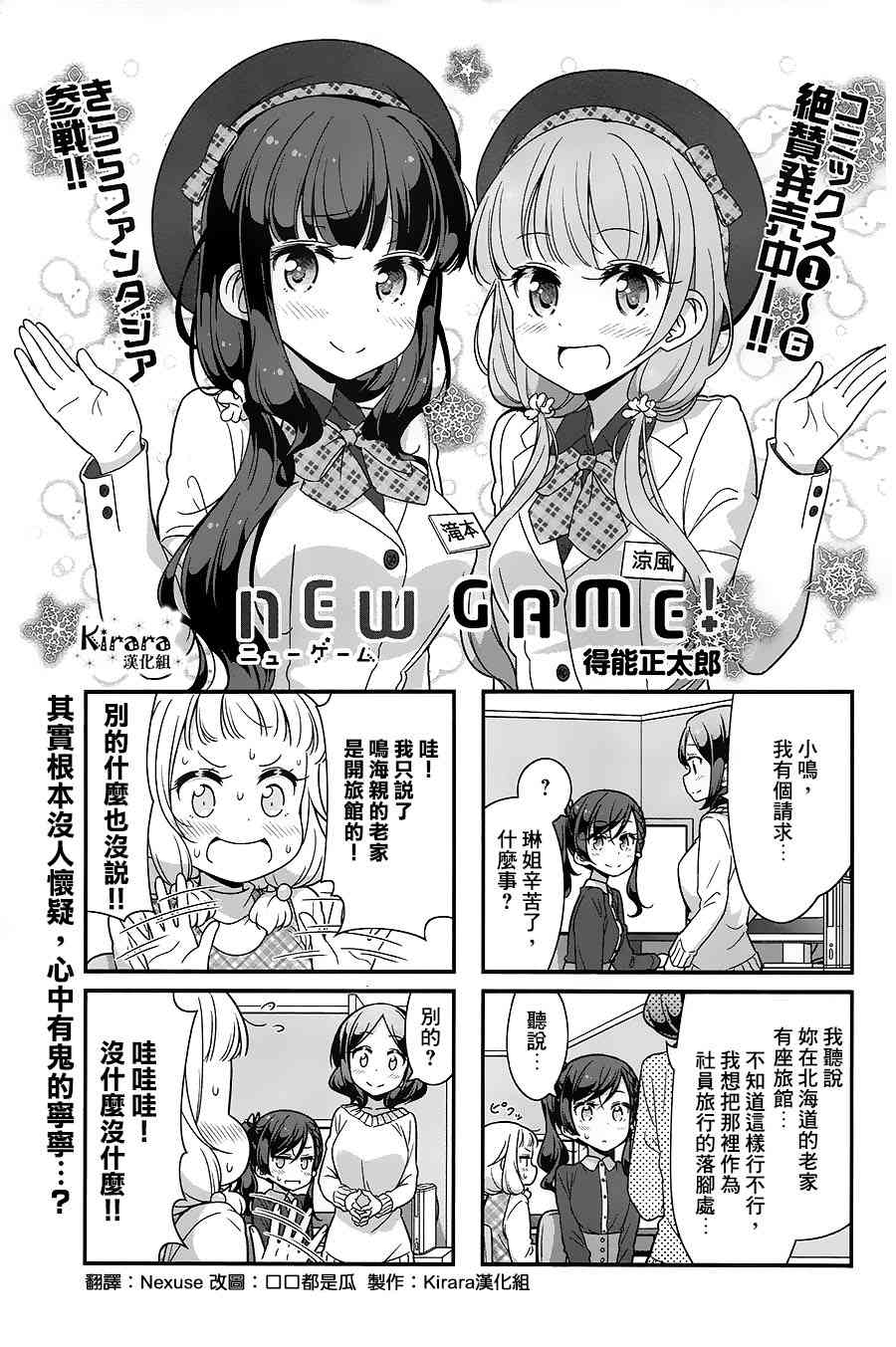 《New Game!》第85话 第1页