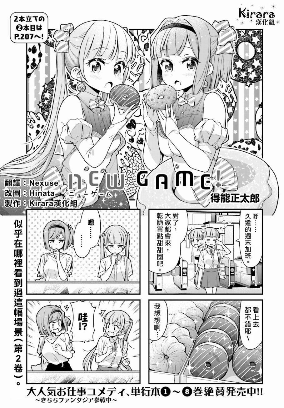 《New Game!》第104话 第1页