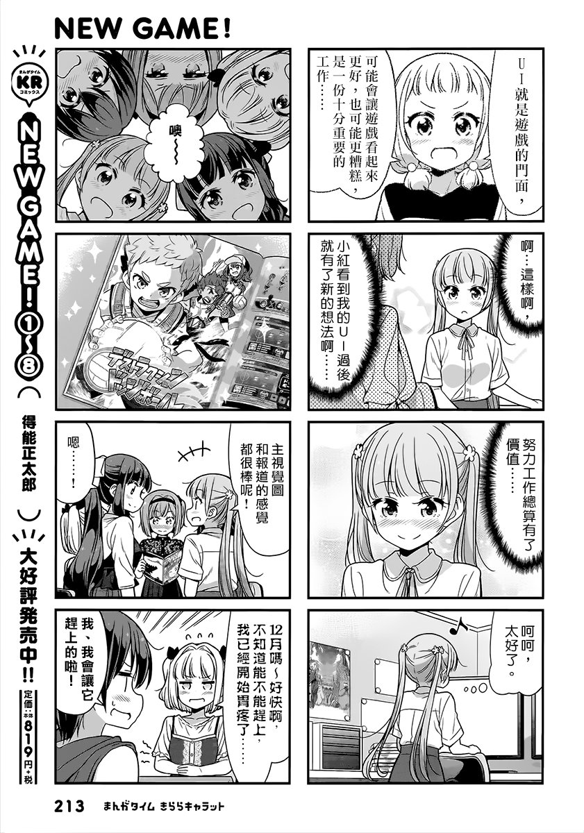 《New Game!》第101话 第7页