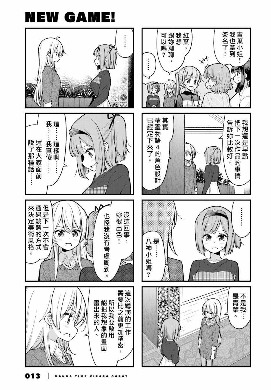 《New Game!》第108话 第8页