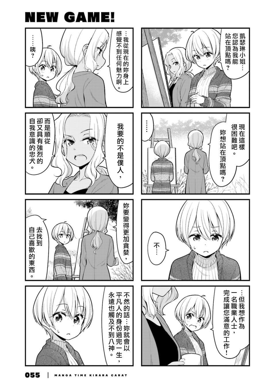 《New Game!》第107话 第7页