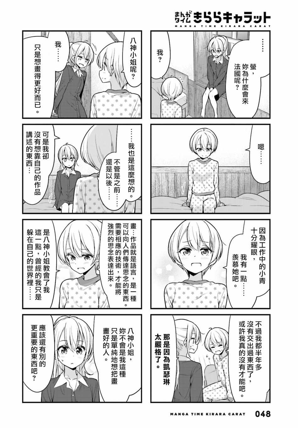 《New Game!》第105话 第8页