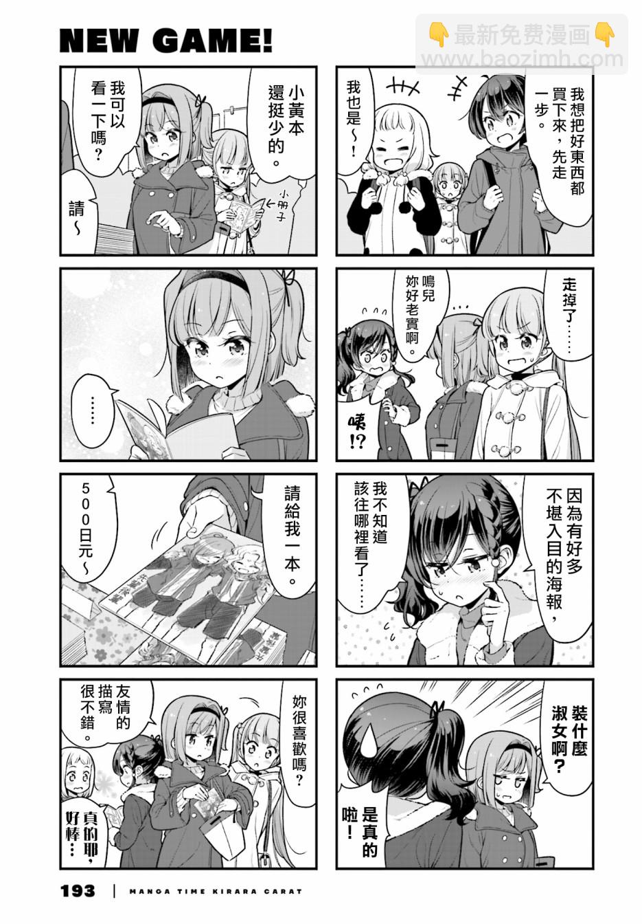 《New Game!》第106话 第3页