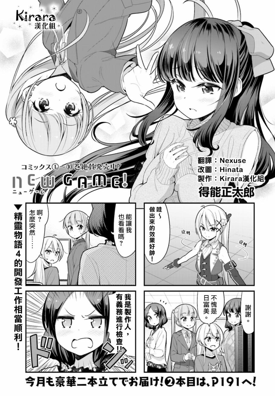 《New Game!》第122话 第1页