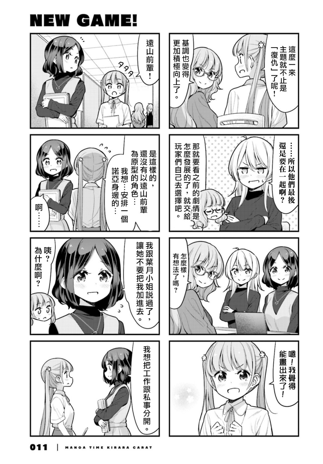 《New Game!》第130话 第6页