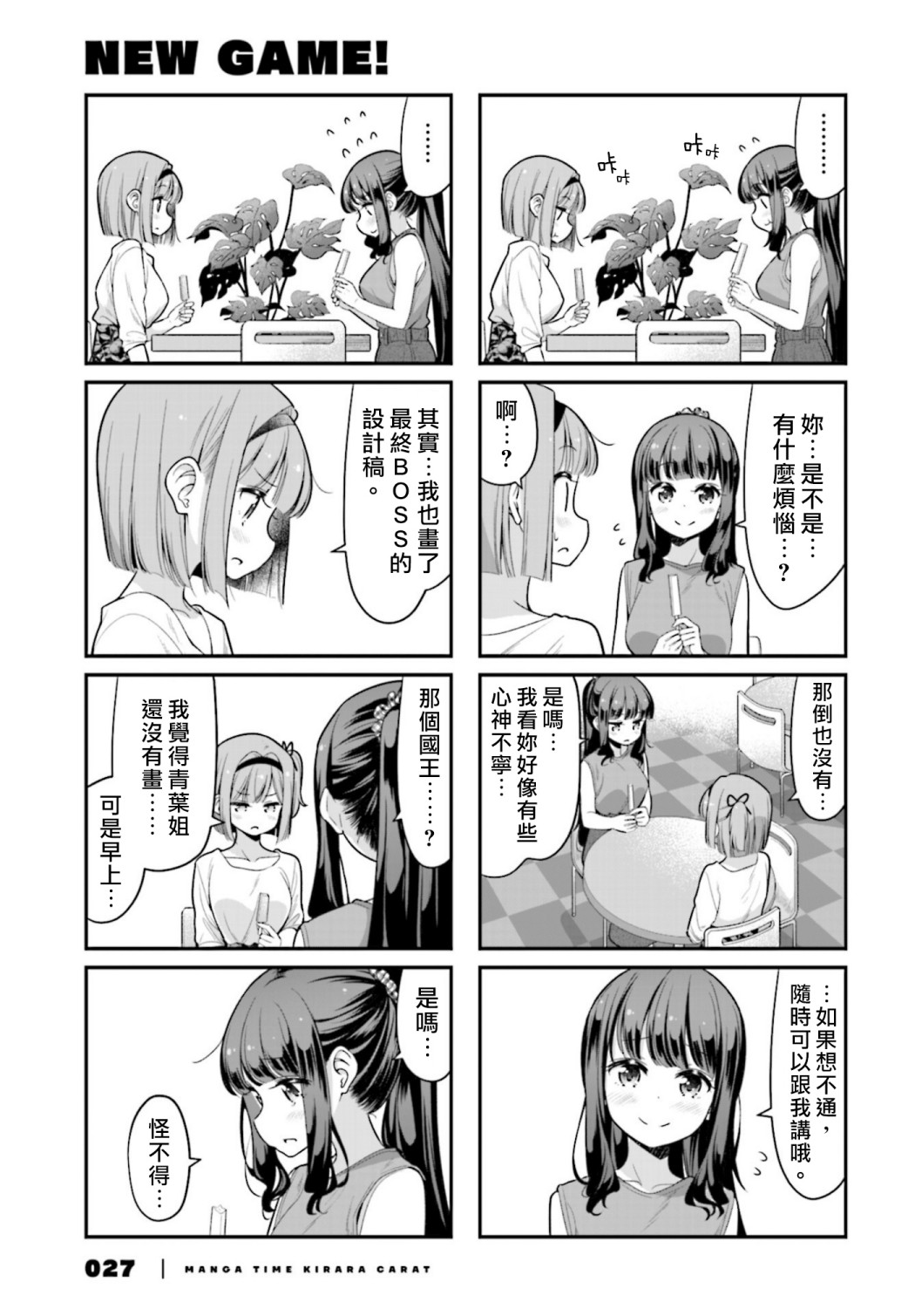 《New Game!》123话 第5页