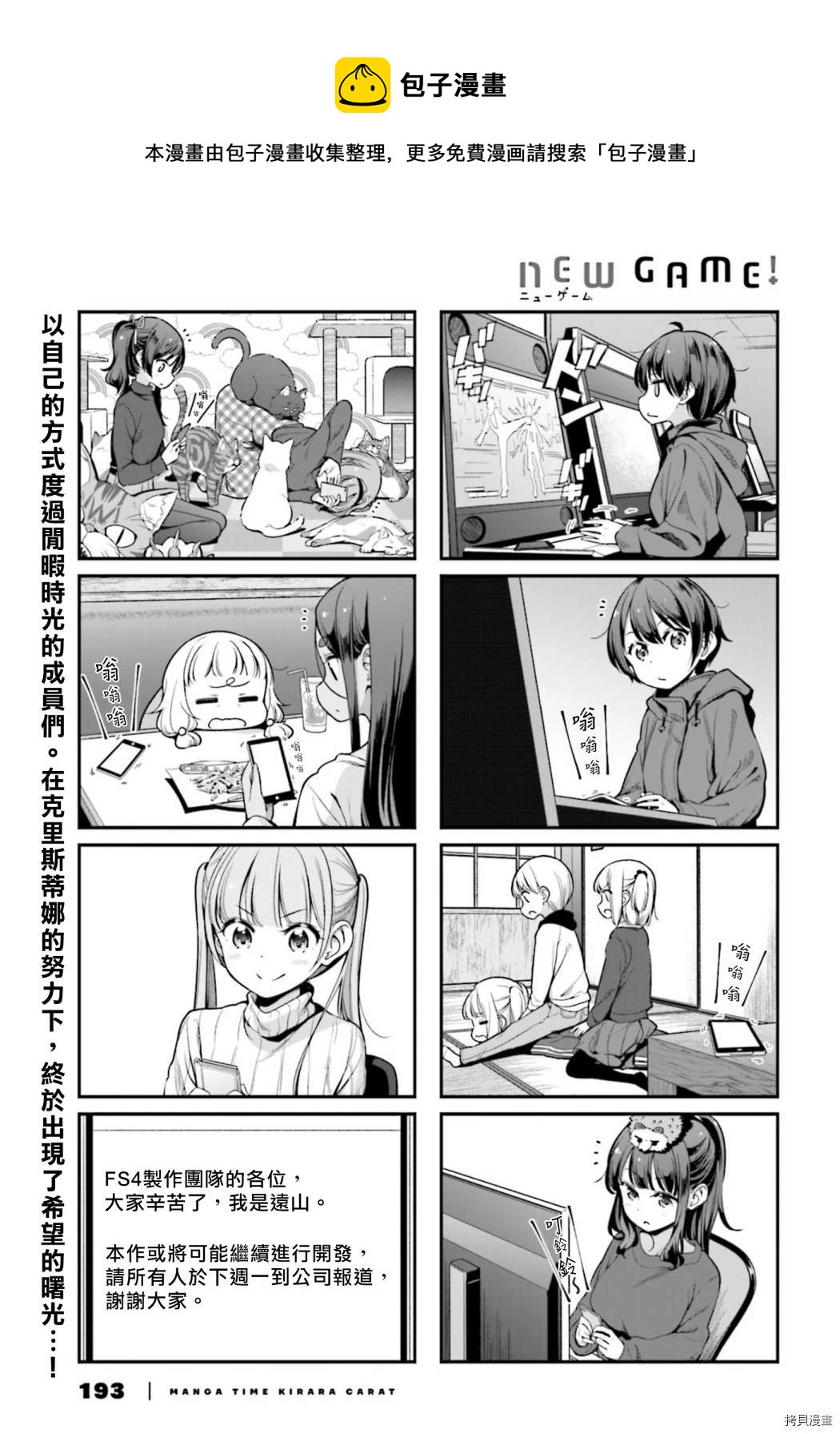 《New Game!》第138话 第1页