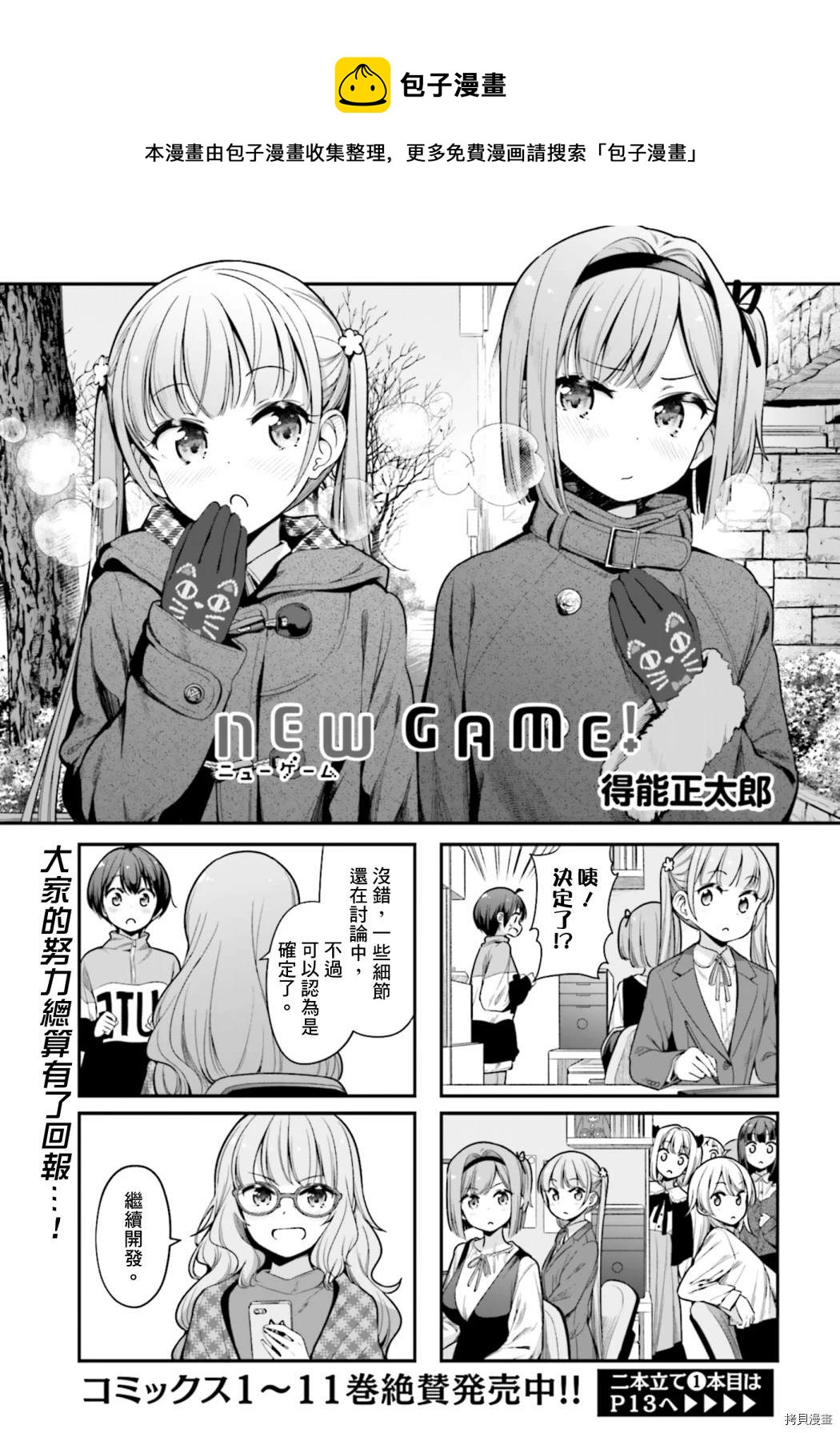 《New Game!》第140话 第1页