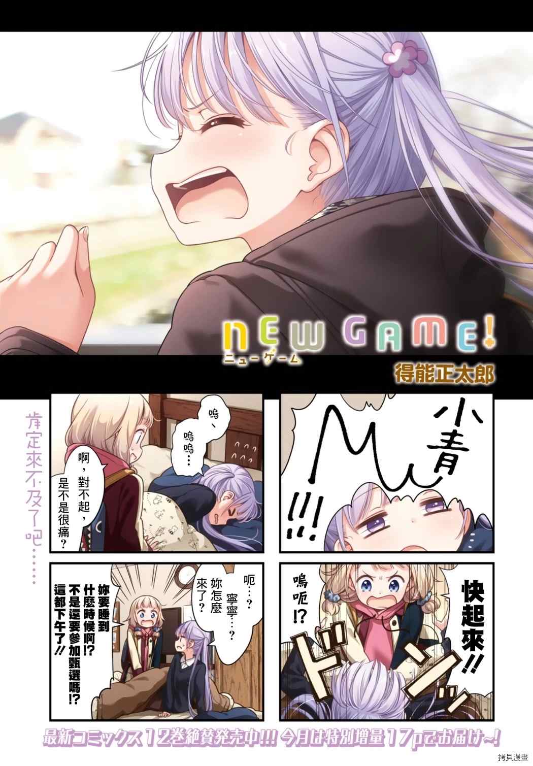 《New Game!》第144话 第3页