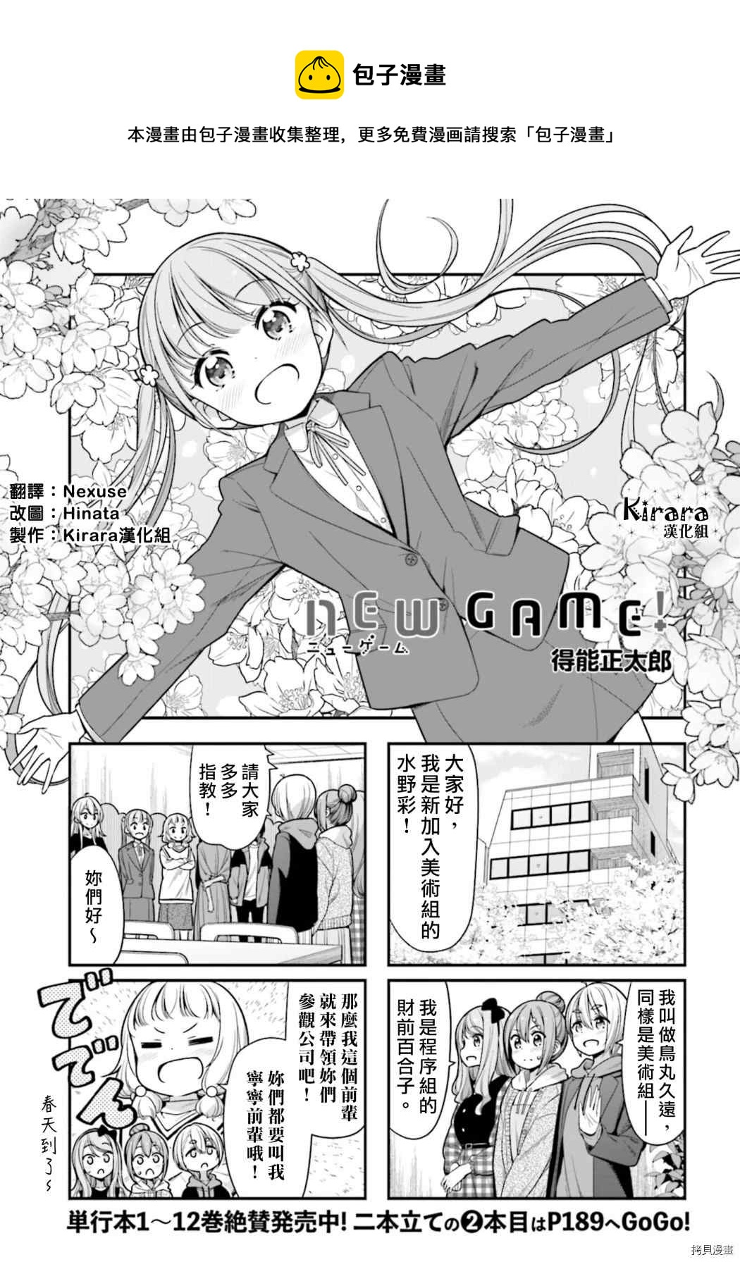 《New Game!》第145话 第1页