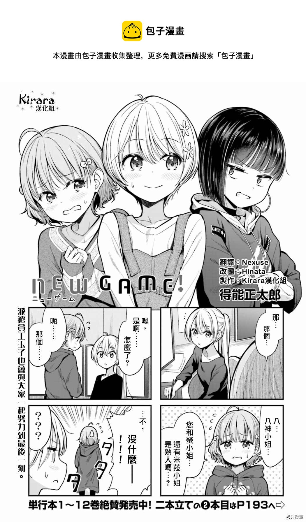 《New Game!》第147话 第1页