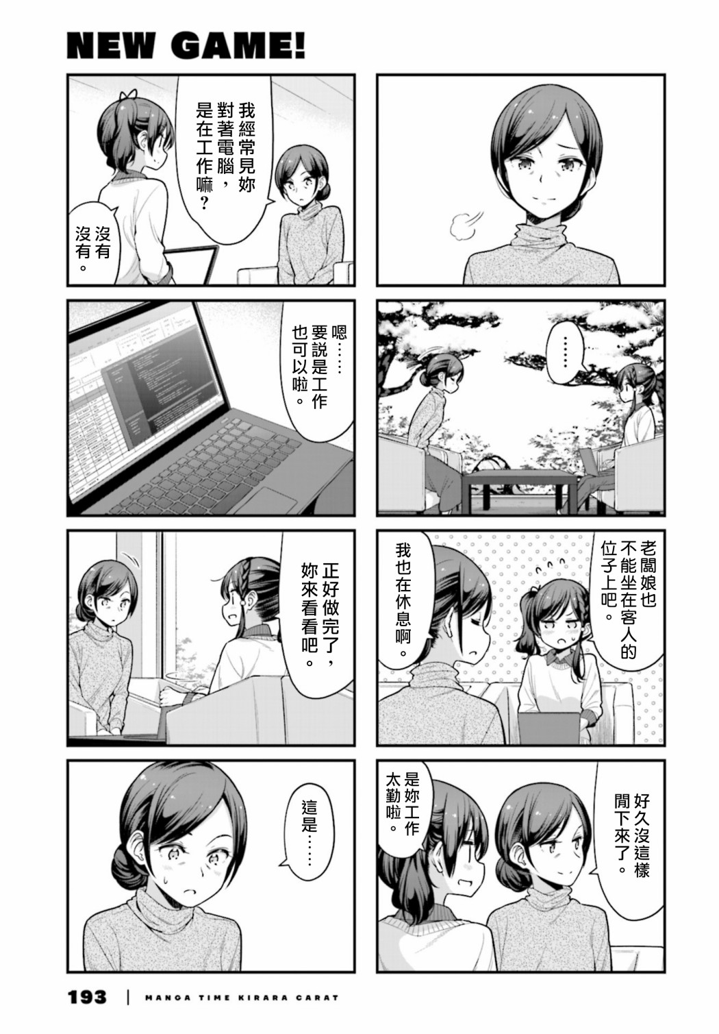《New Game!》第131话 第3页