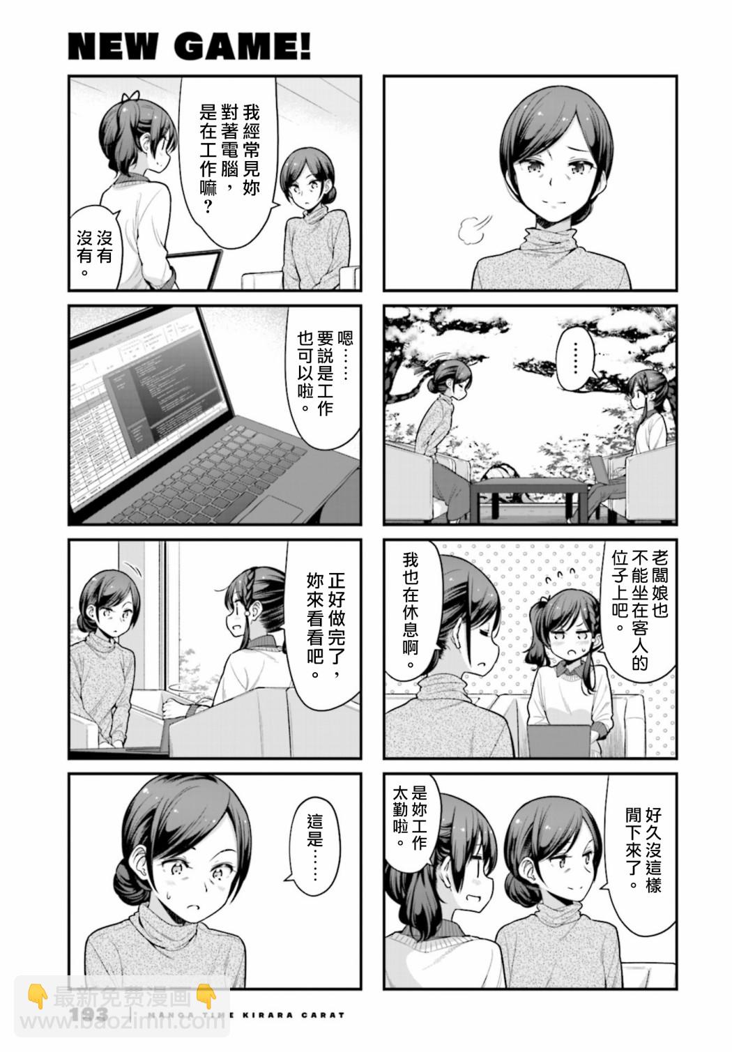 《New Game!》第132话 第3页