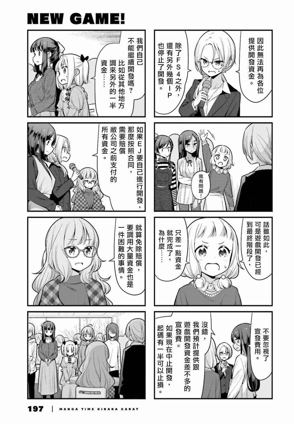 《New Game!》第136话 第3页