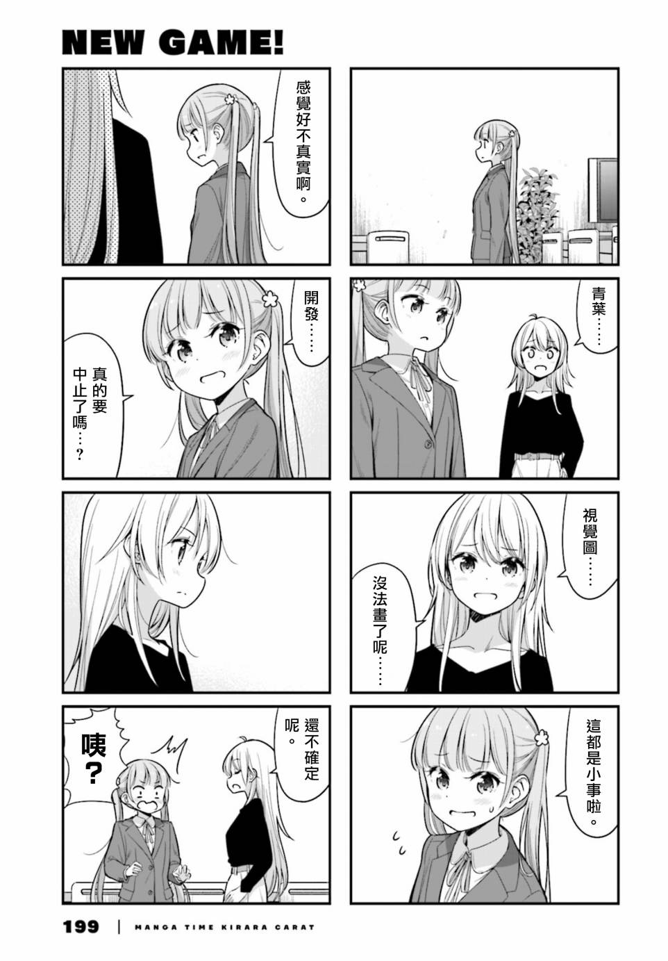 《New Game!》第136话 第5页