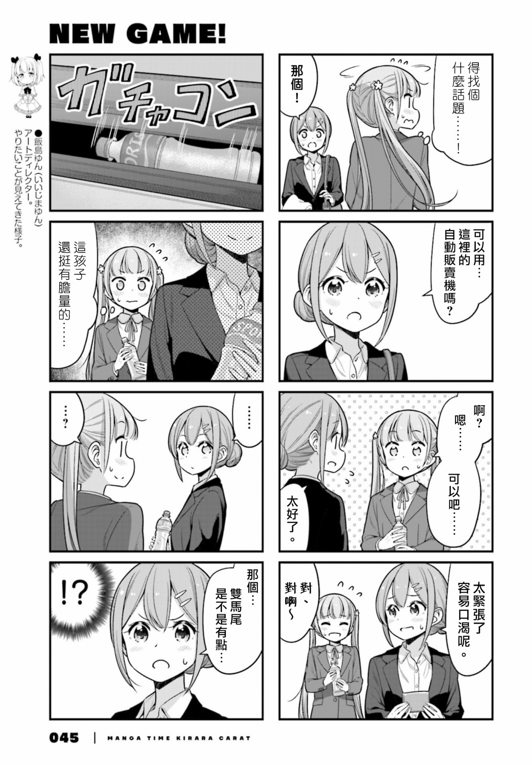 《New Game!》第133话 第3页