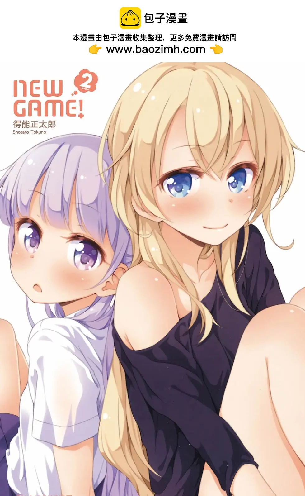 《New Game!》第02卷 第2页