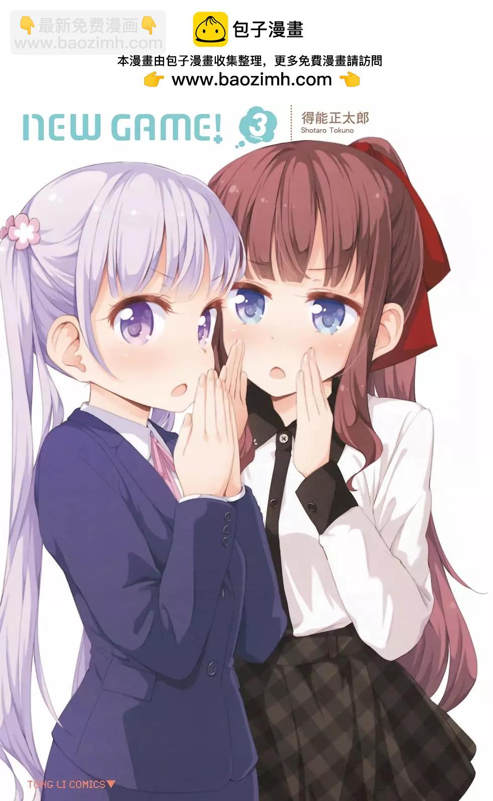 《New Game!》第03卷 第2页