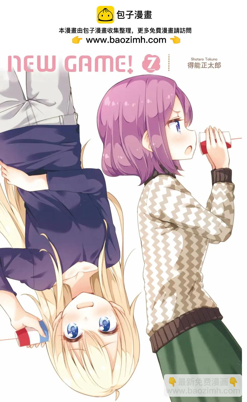 《New Game!》第07卷 第2页