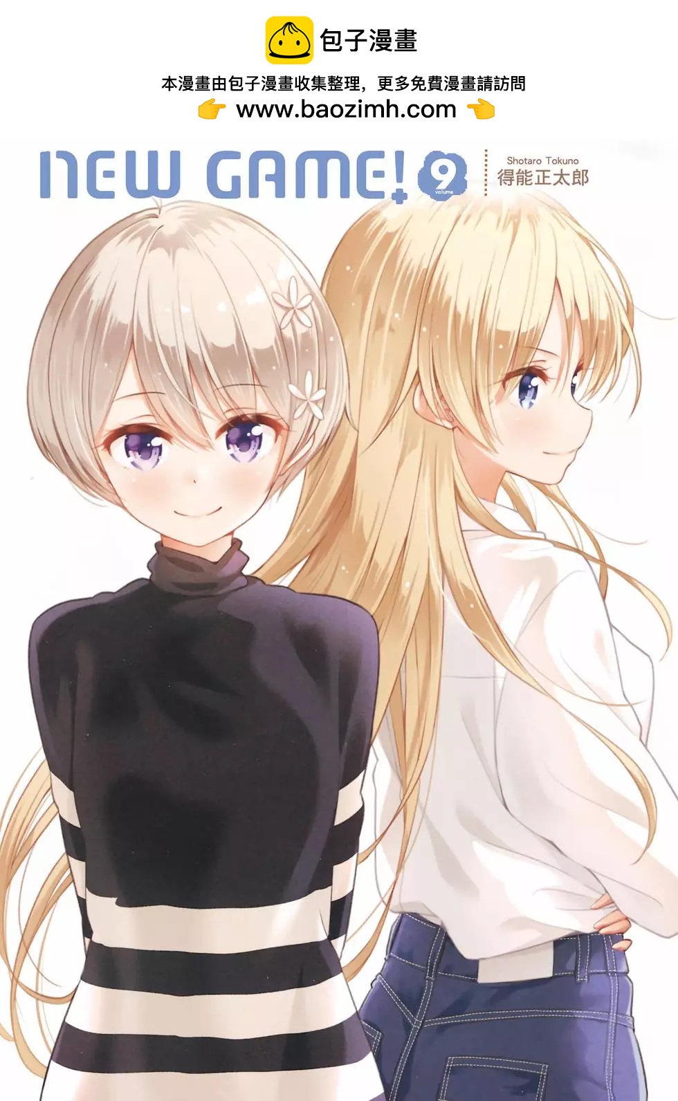 《New Game!》第09卷 第2页