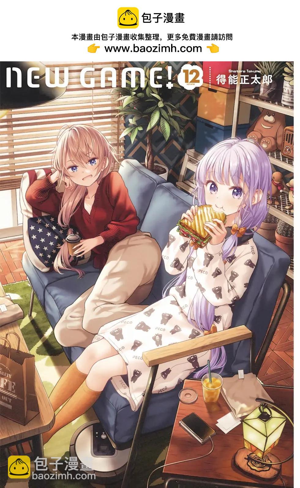 《New Game!》第12卷 第2页