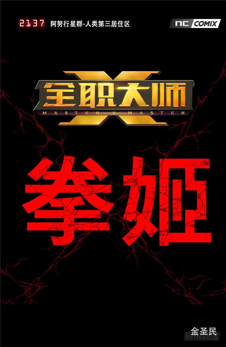 《全职大师年代记》2137年人类居住区大师尤里 第1页