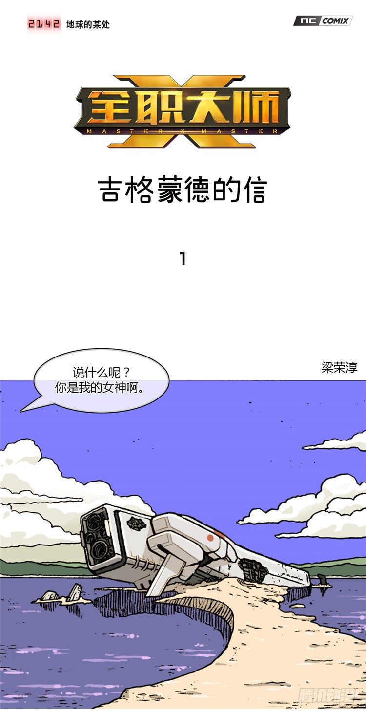 《全职大师年代记》<2142年地球某处>大师R&B 第1页