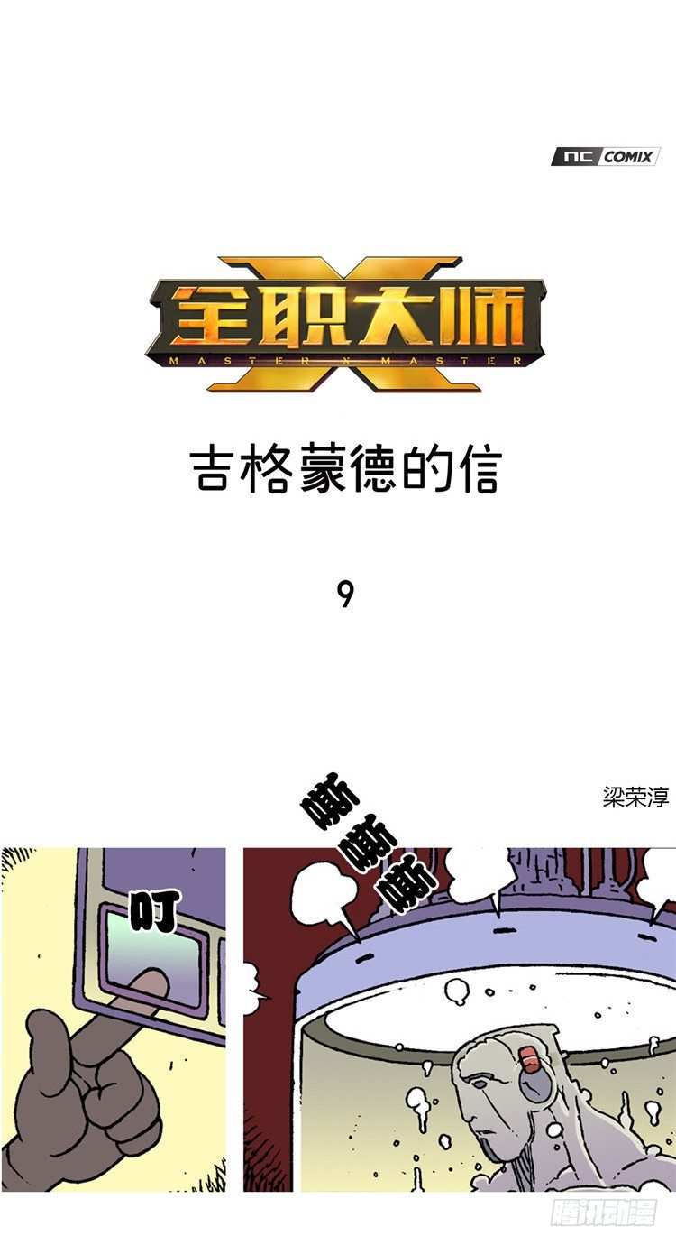 《全职大师年代记》大师R&B 9 第1页