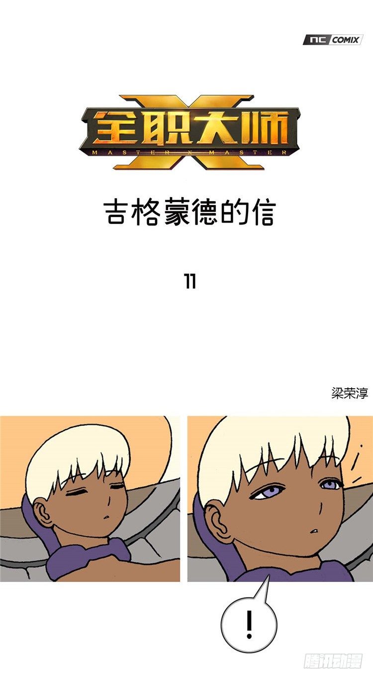 《全职大师年代记》大师R&B 11 第1页