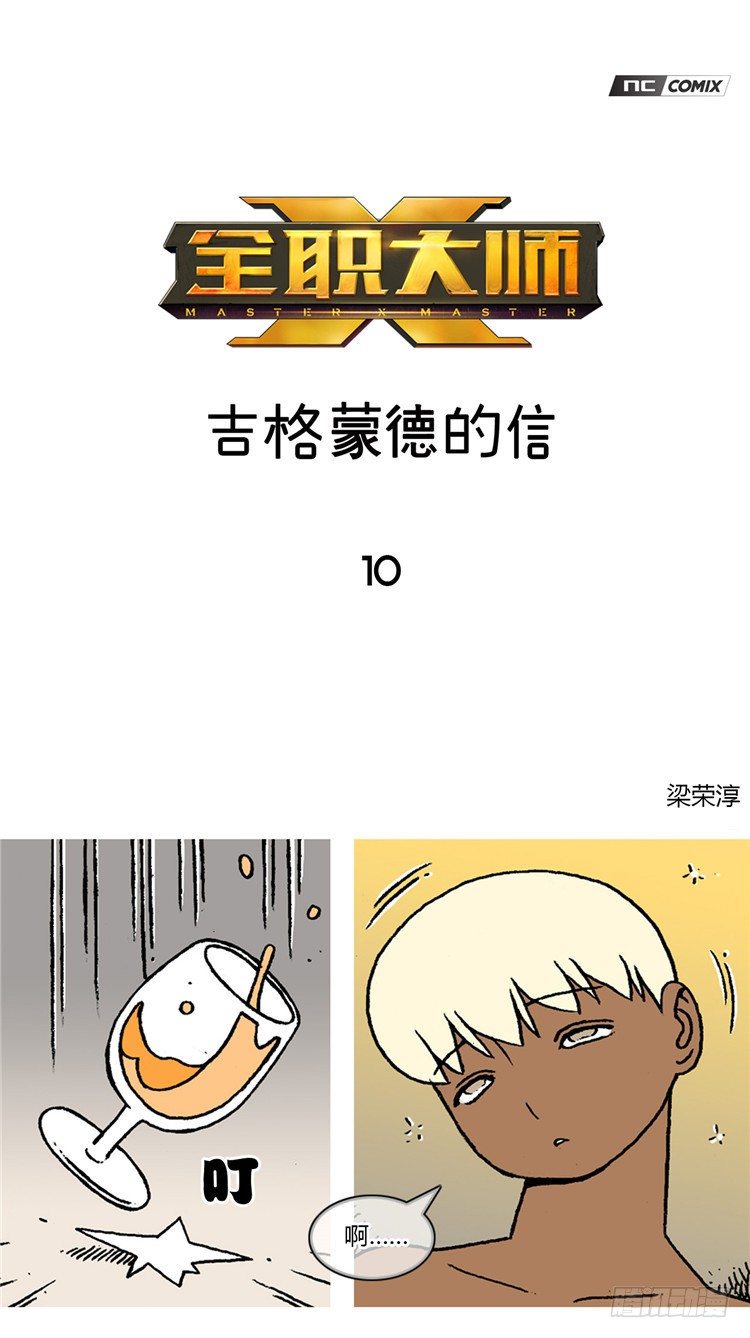 《全职大师年代记》大师R&B 10 第1页