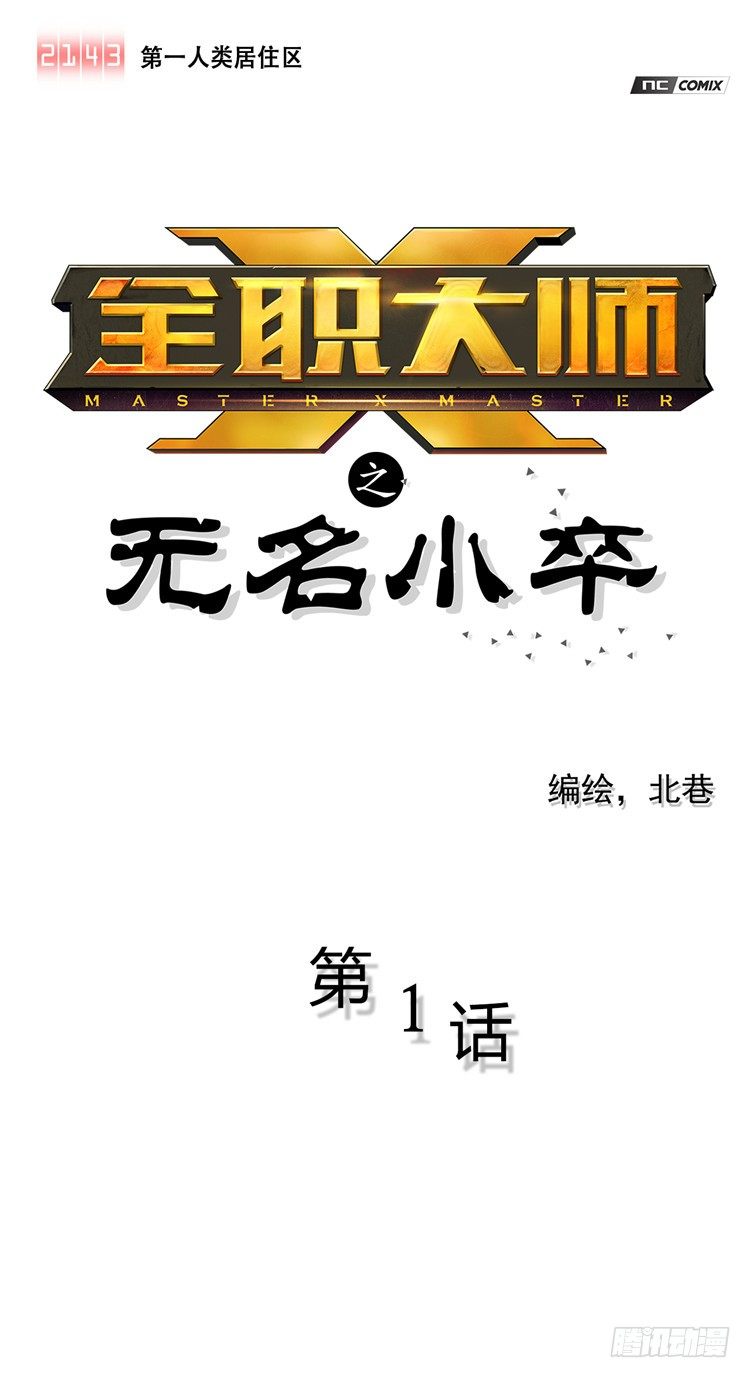 《全职大师年代记》<2143人类居住区>无名小卒 第1页
