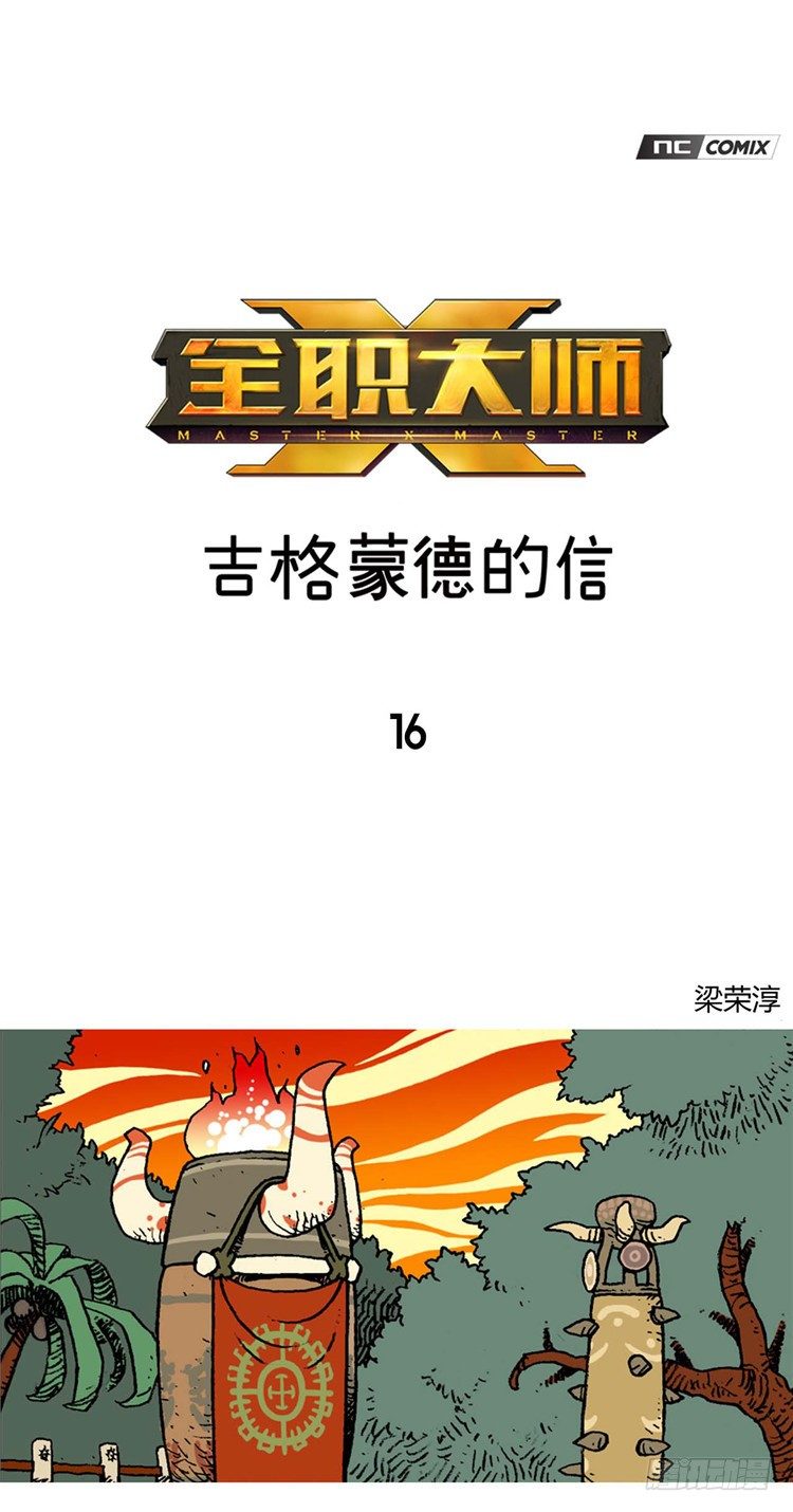 《全职大师年代记》大师RB 16 第1页
