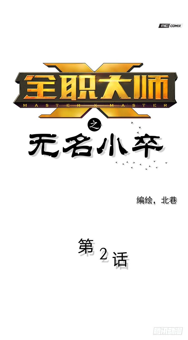 《全职大师年代记》无名小卒 2 第1页