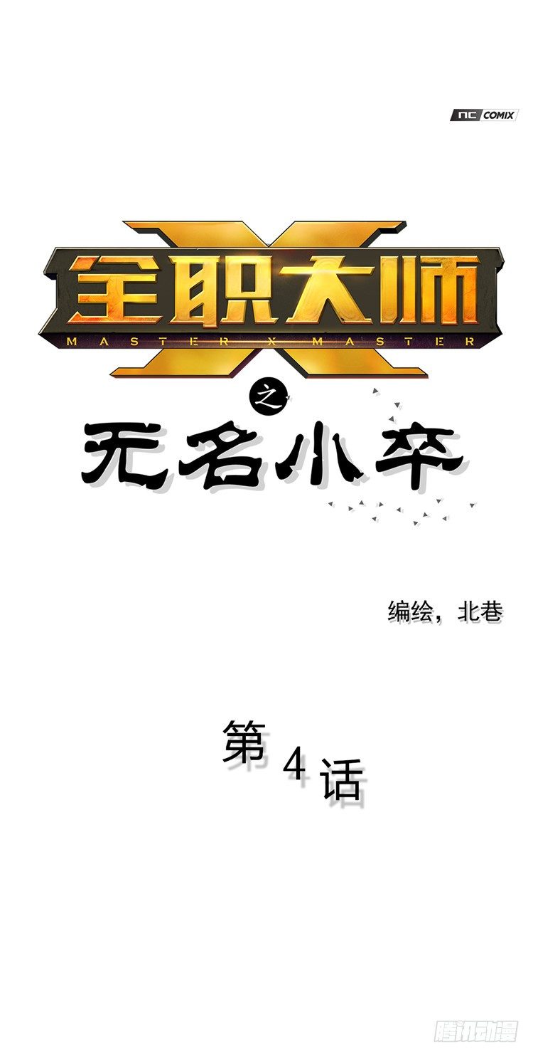 《全职大师年代记》无名小卒 4 第1页