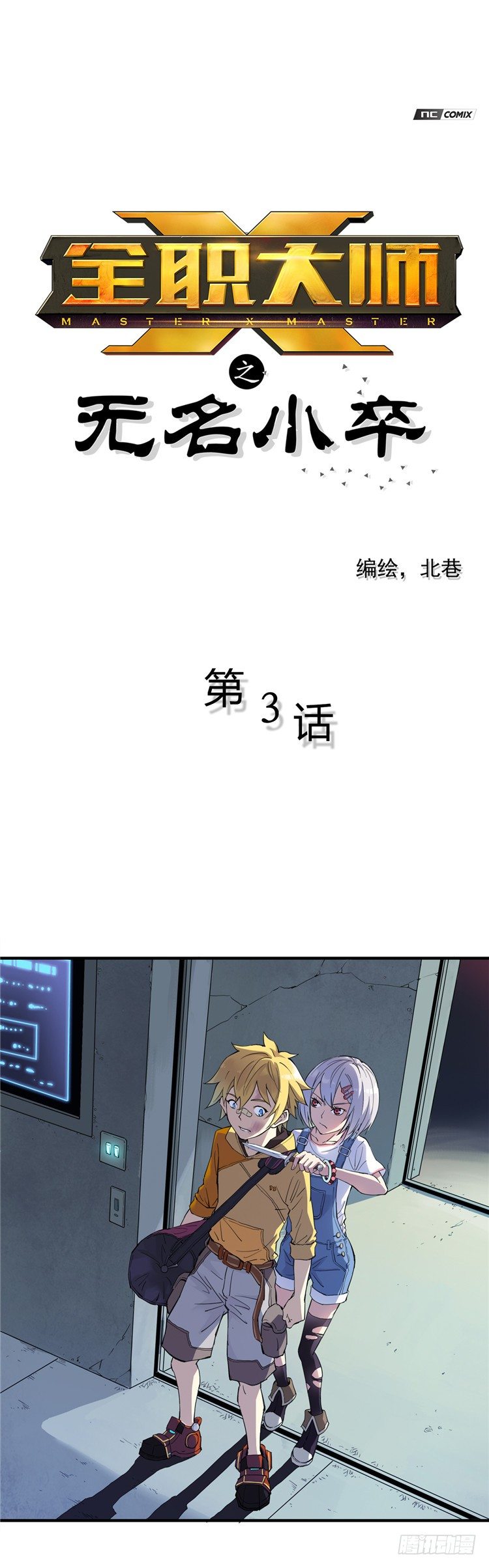《全职大师年代记》无名小卒 3 第1页
