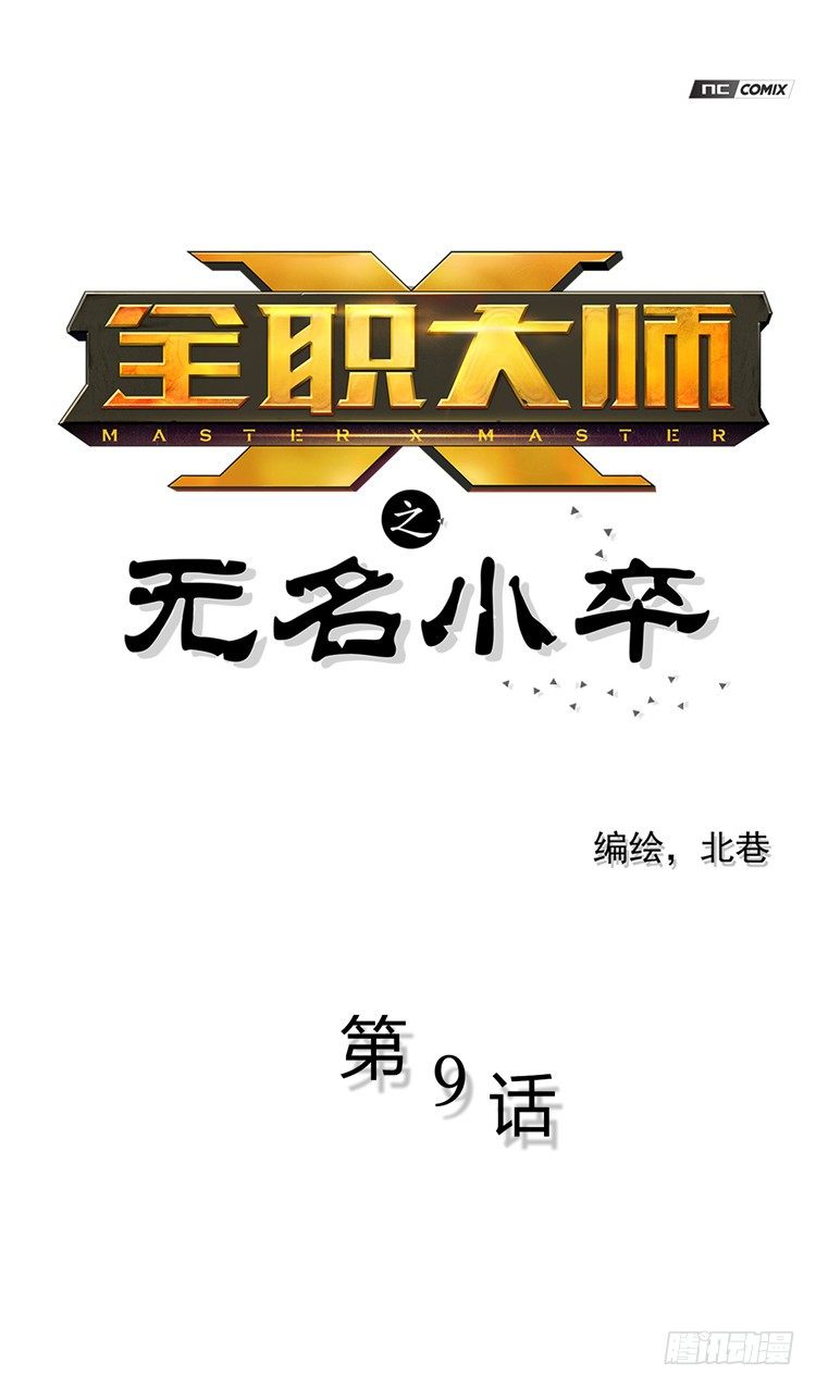 《全职大师年代记》无名小卒 9 第1页